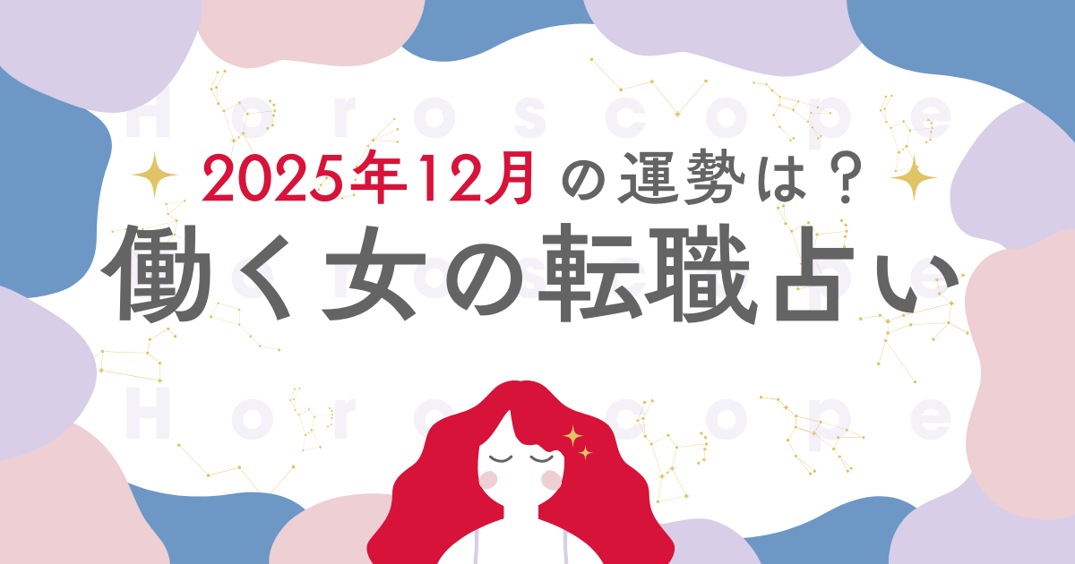 星座別 働く女の転職占い：2025年12月は「自然な成り行きに収まっていく月」