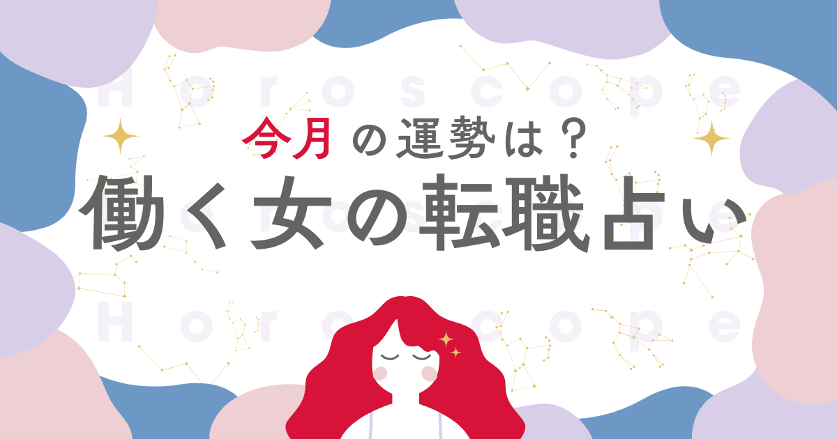 働く女の転職占い