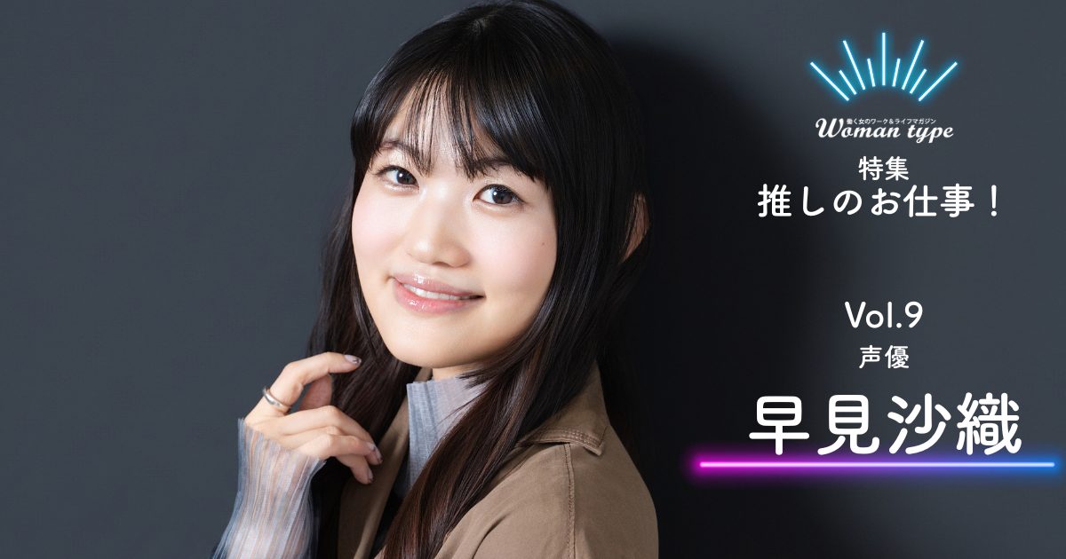 【早見沙織】声優を20年やって気付いたスランプ脱出術「自分をご機嫌にするリストのススメ」