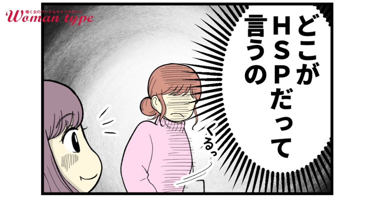 この子のどこがHSPだって言うの？【漫画：妊娠しないのは、誰のせい？】