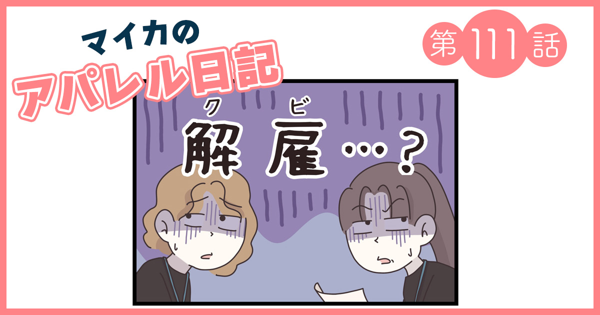 売上が右肩下がりのDX店舗。他店に相談するお客さまを見たスタッフたちは…【マイカのアパレル日記 by ぼのこ】