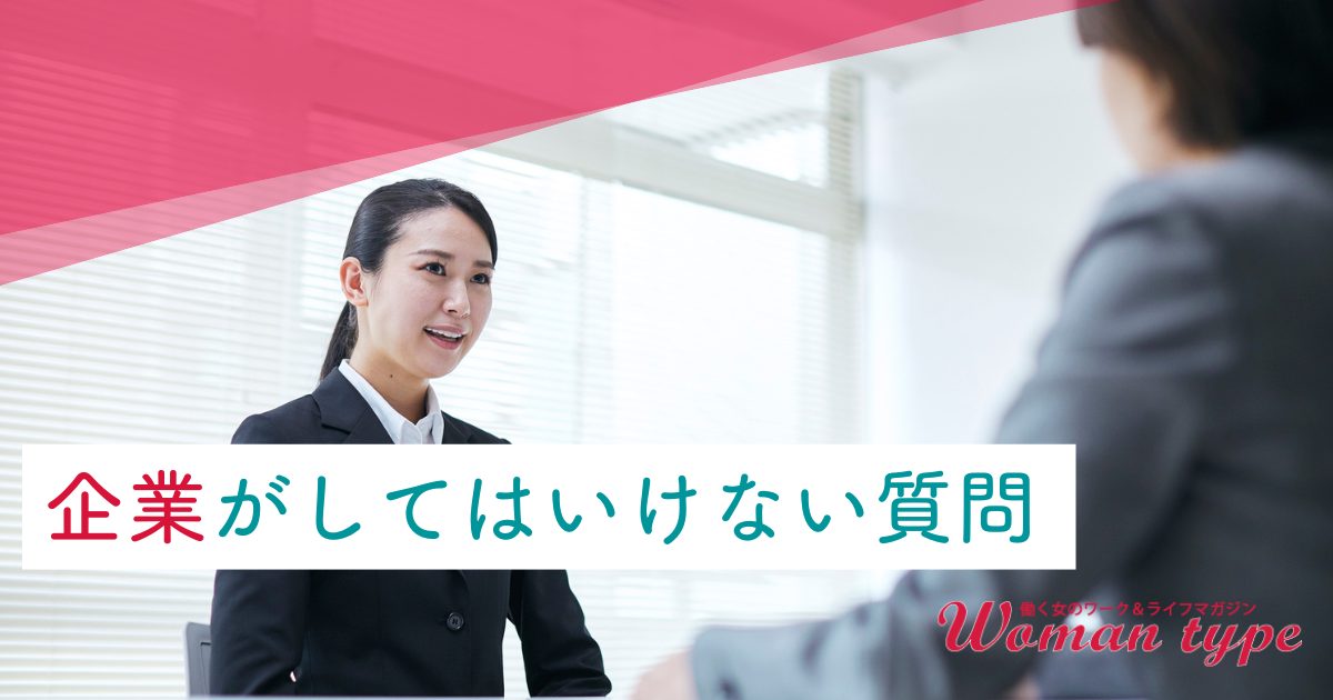 面接で「結婚・妊娠予定」「彼氏の有無」を聞かれたら？ 面接で企業がしてはいけない質問と“賢い”答え方・対処法を解説