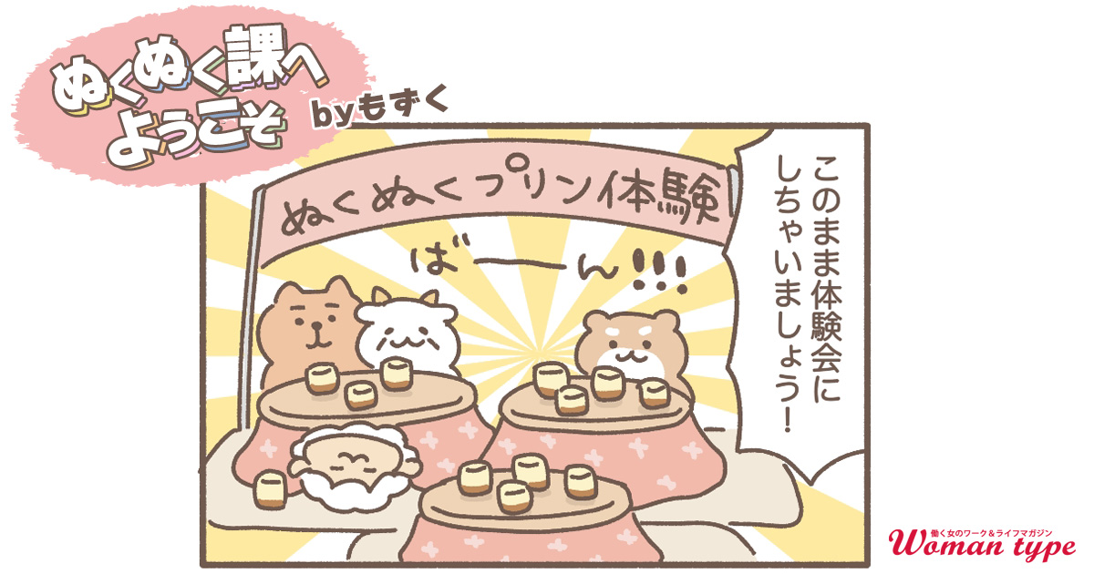 大盛況のプリン体験会！しかしその弊害が…【ぬくぬく課へようこそ by もずく】