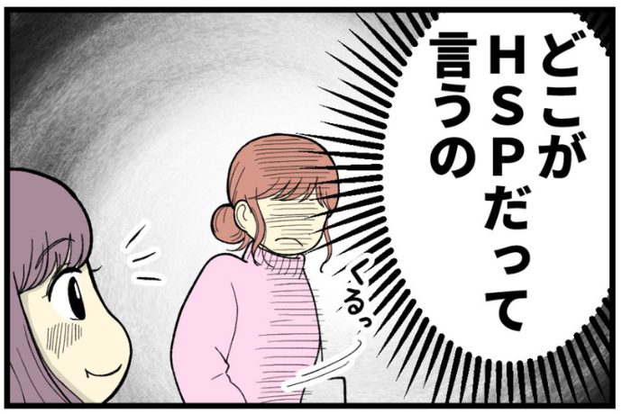 この子のどこがHSPだって言うの？【漫画：妊娠しないのは、誰のせい？】