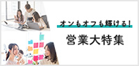 オンもオフも輝ける！営業大特集