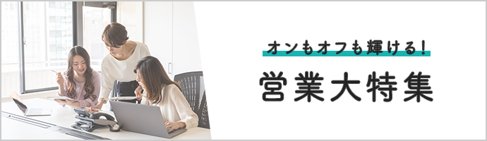 オンもオフも輝ける！営業大特集
