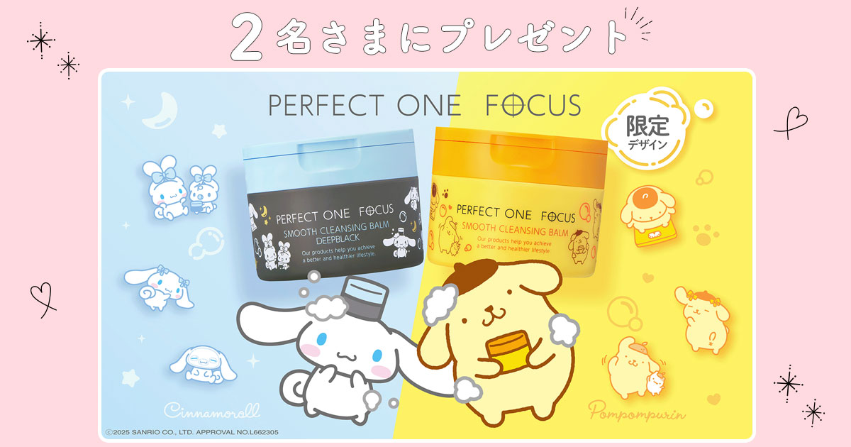 サンリオ×『パーフェクトワンフォーカス』数量限定コラボアイテムを2名さまにプレゼント