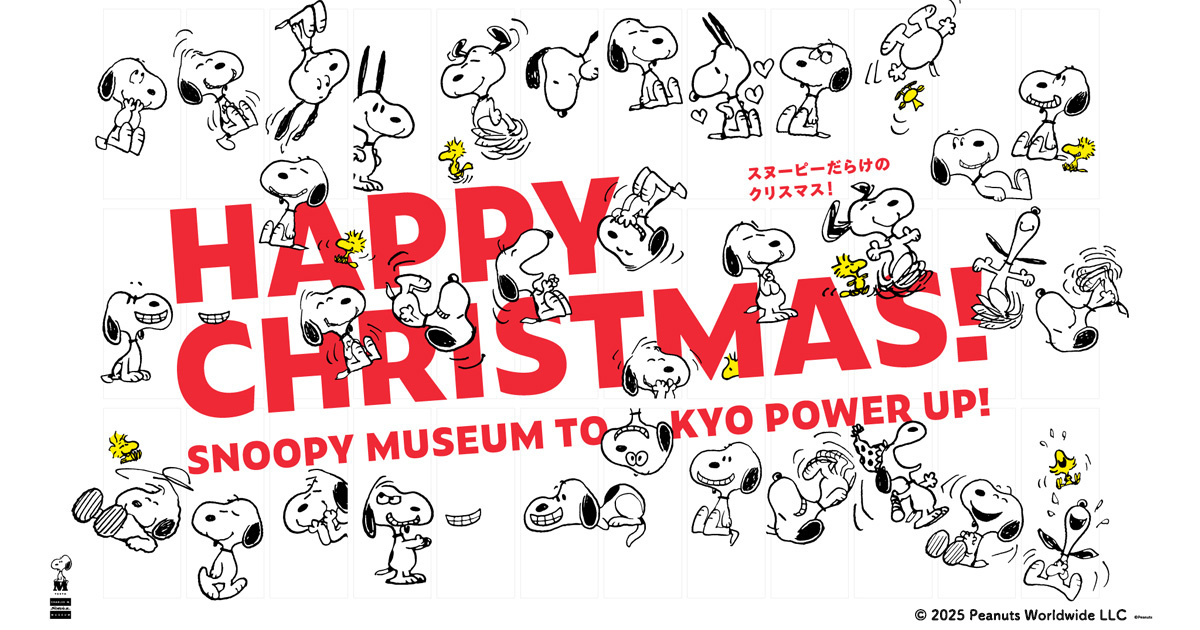 期間限定！スヌーピーミュージアム「ハッピー・クリスマス」に5組10名さまをご招待！