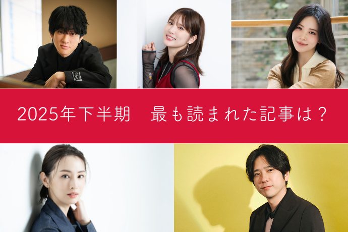 【2025年下半期、最も読まれたインタビュー】北川景子が母になって捨てたこだわり、二宮和也をジャンルを超えたトップランナーにした原体験、ほか