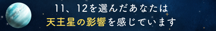 11、12を選んだあなたは天王星の影響を感じています