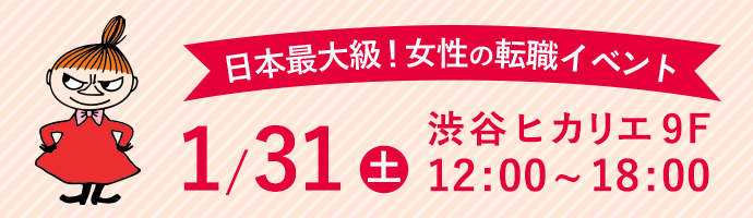 女性の転職イベント