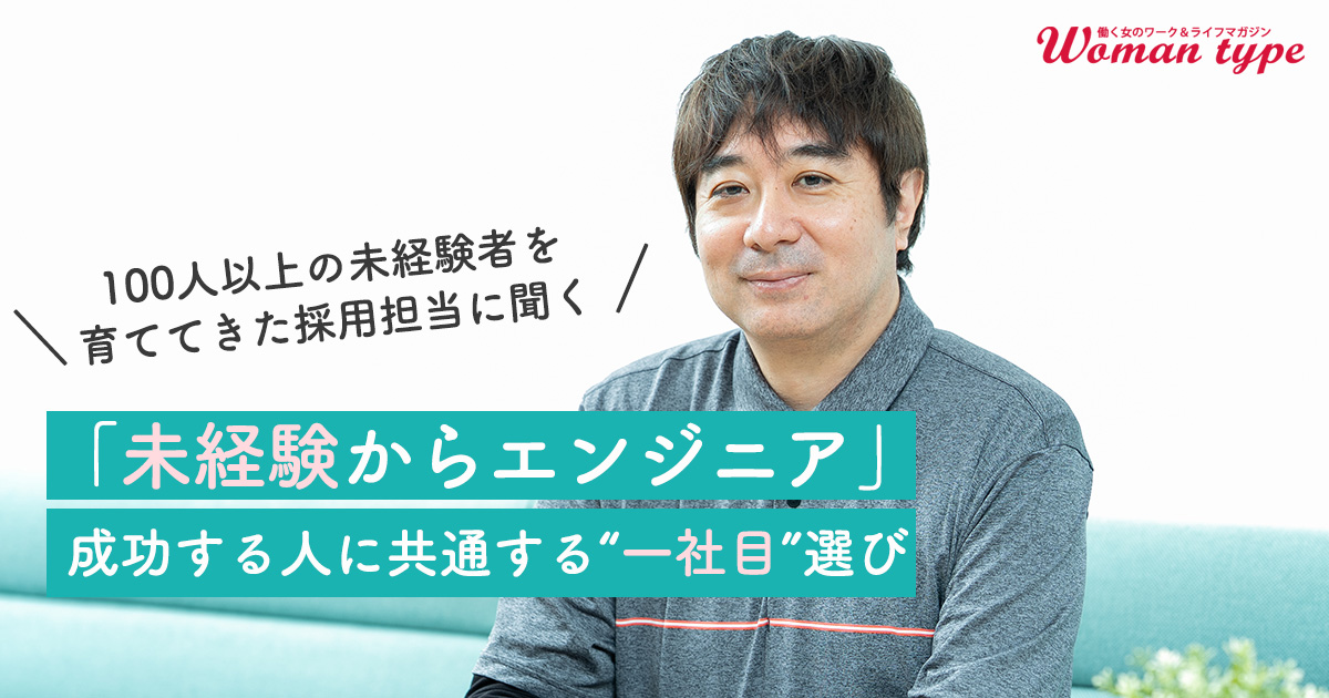 リモート、フレックス、手厚い研修で「エンジニアデビューする会社」を選ぶのは危険？ 女性が長く働くための“一社目”選びのススメ