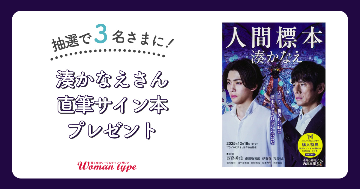 湊かなえ『人間標本』直筆サイン本を3名さまにプレゼント！