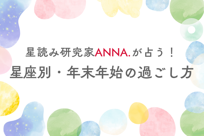 12星座別・年末年始の過ごし方は？星読み研究家ANNA.が占うハッピーな新年の迎え方