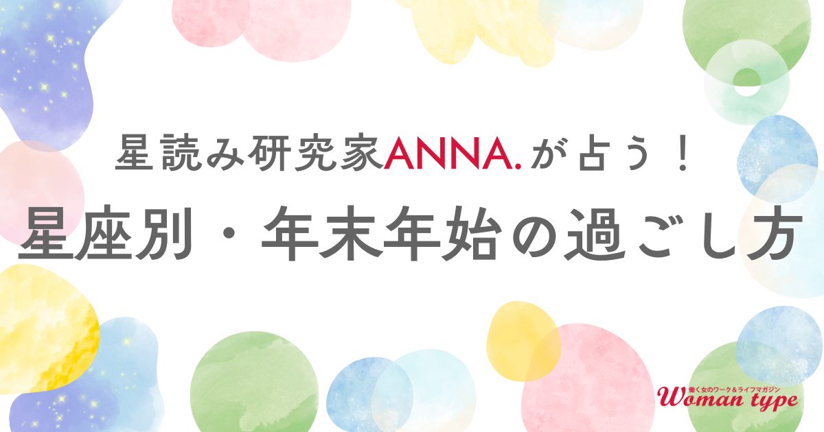 12星座別・年末年始の過ごし方は？星読み研究家ANNA.が占うハッピーな新年の迎え方