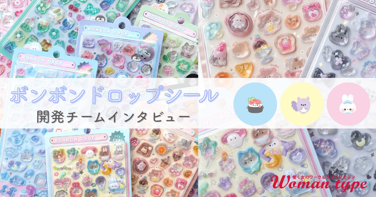 “平成女児”世代が発案で2025年大ヒット商品に！『ボンボンドロップシール』開発の裏側