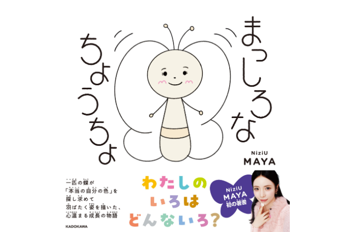 『まっしろなちょうちょ』書影