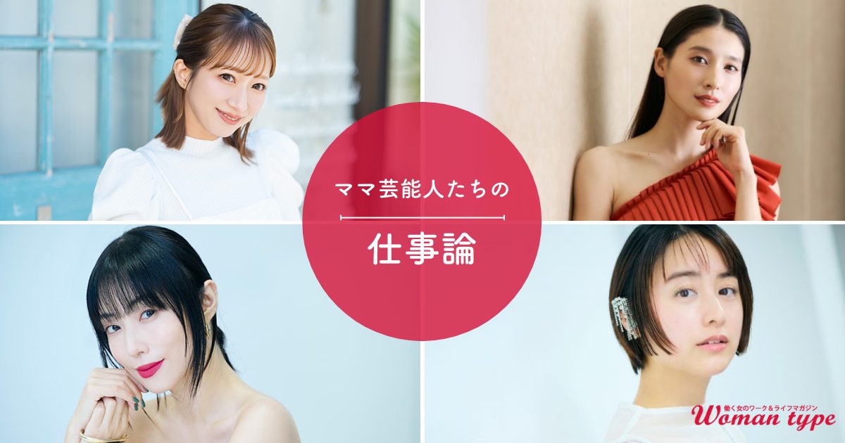 辻希美 土屋太鳳 MEGUMI 山本美月／ライフイベントは「キャリアの停滞」じゃない。第一線を走り続ける4人の“働くママ”マインド