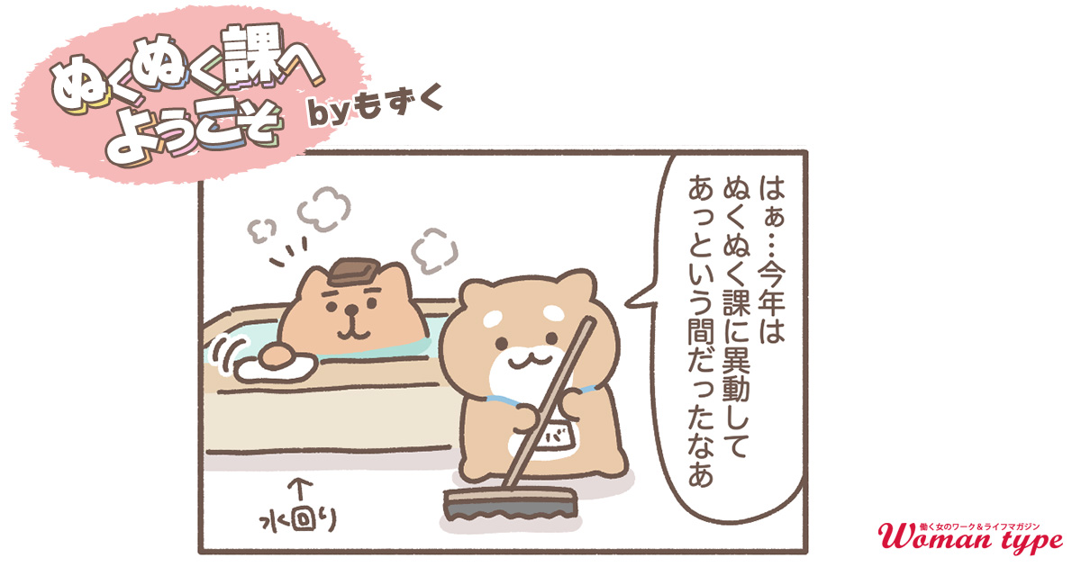 今日は大掃除！異動した今年、シバさんが学んだこと【ぬくぬく課へようこそ by もずく】