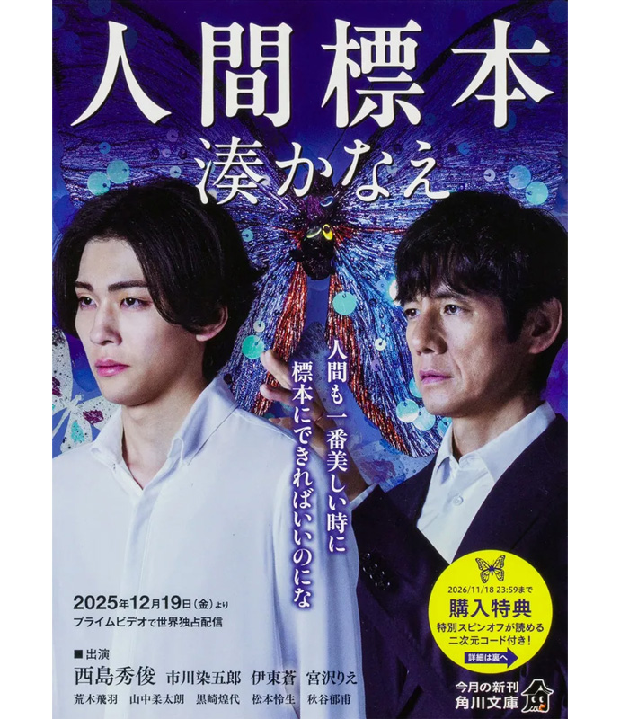 湊かなえ『人間標本』書影