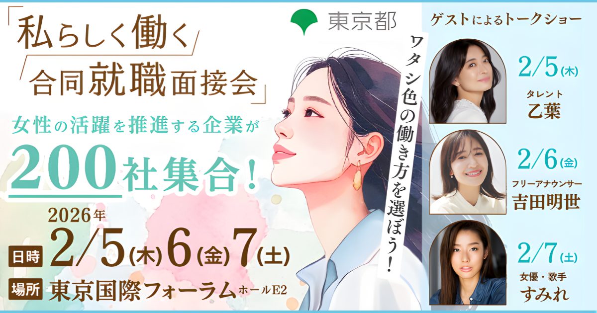 人気ゲストが登壇！ 東京都主催・女性活躍を推進する企業約200社が参加する合同就職面接会を開催【2026年2月5日（木）～7日（土）】