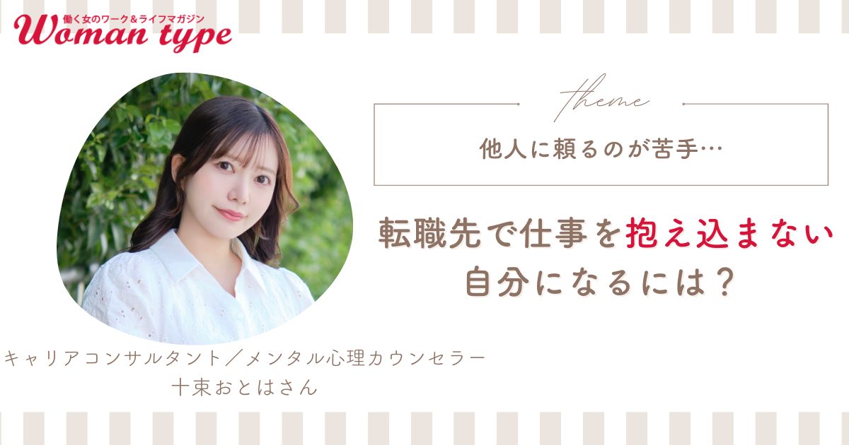 いつも仕事を抱え込んでしまう…転職先で“頼り下手”を手放すためのステップ【十束おとは】