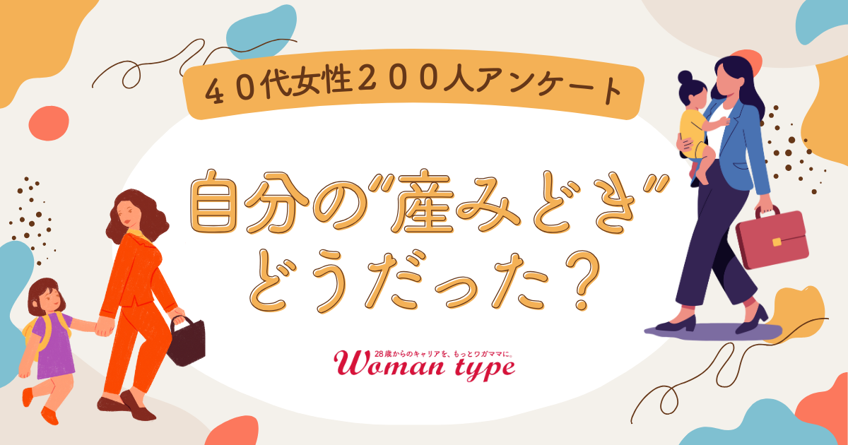 早く産む・遅く産む、キャリアにとってどっちが正解？ 働く女性200人の“本音”大公開