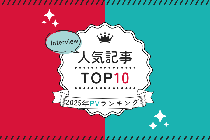 【2025年人気記事ランキング】Woman typeで最も読まれたインタビュー記事TOP10を一挙公開！