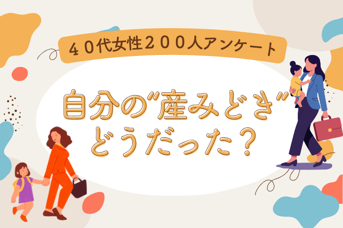 早く産む・遅く産む、キャリアにとってどっちが正解？ 働く女性200人の“本音”大公開