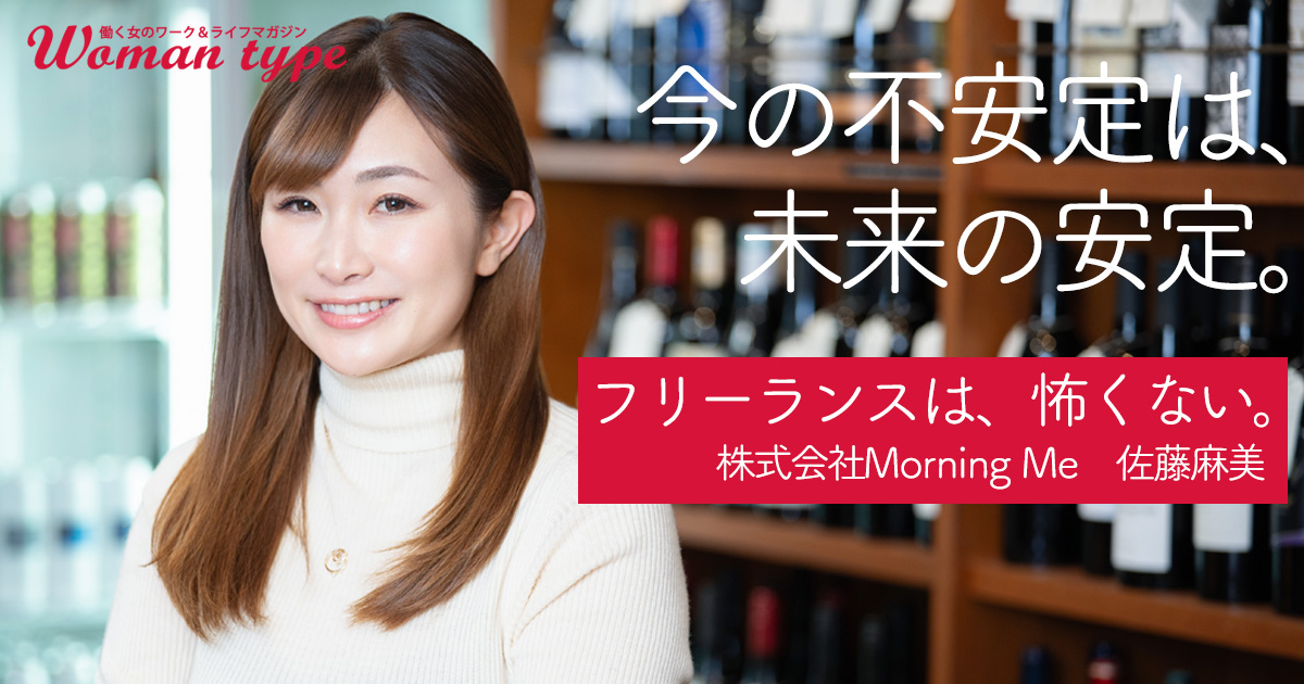 “不安定”を恐れなくていい──2000人の支援を行ってきた第一人者が明かす、失敗しないフリーランスの始め方【Morning Me 佐藤麻美】