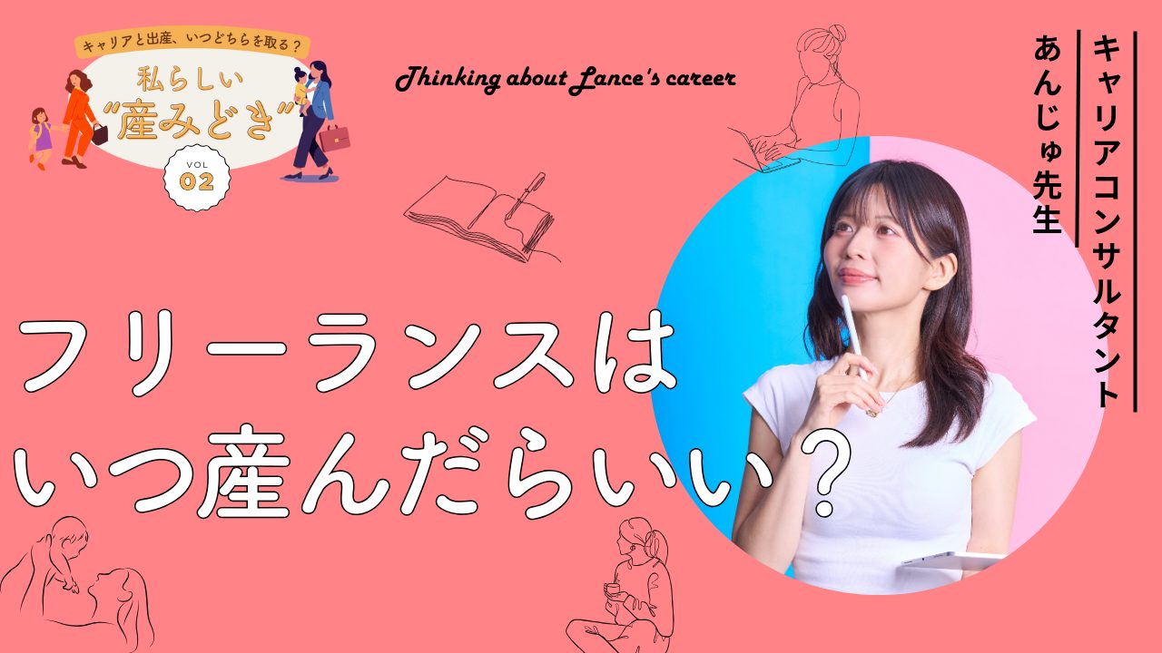 フリーランスの“産みどき”の正解は？