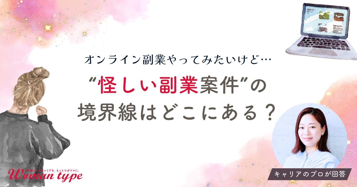 「未経験からフルリモ－トで副業」の罠。プロが教える“まともな副業”を見分ける5つのチェックリスト