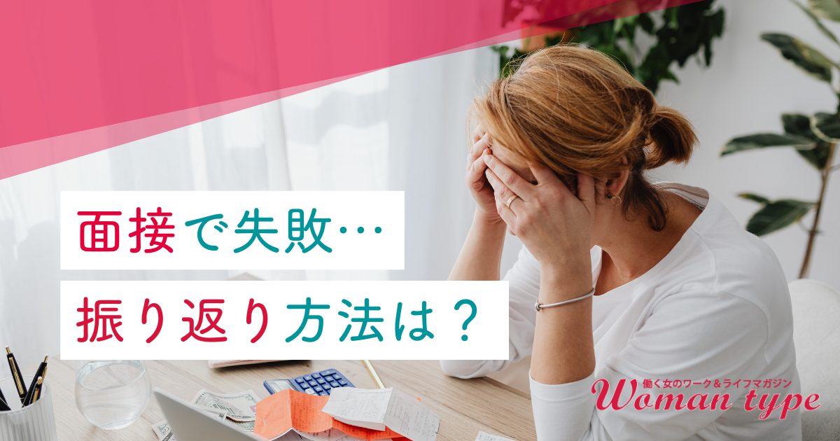 面接で「失敗した…」と落ち込む前に！内定率を上げる“振り返り”チェックリストと改善のコツ