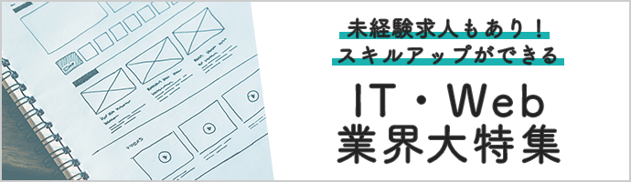 スキルアップしながら長く働く！エンジニア経験者のためのIT・Web業界大特集