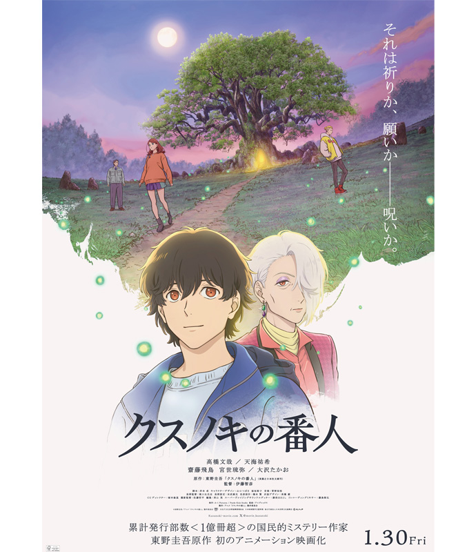 映画『クスノキの番人』ポスター