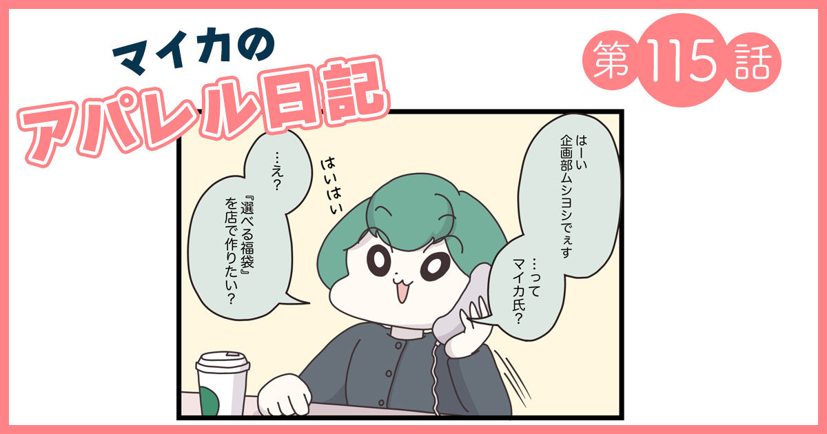 反対の声が殺到するも「福袋廃止」は決定事項…マイカが編み出した代替案とは【マイカのアパレル日記 by ぼのこ】