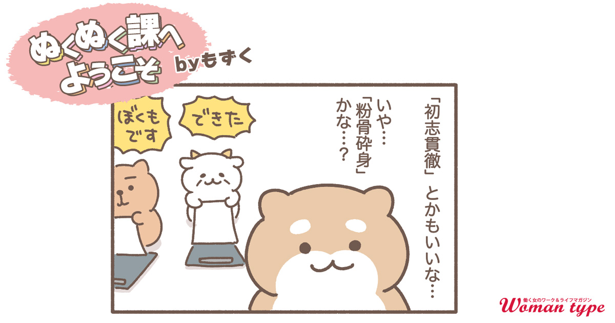 仕事始めは、書き初めでリハビリのはずが…？【ぬくぬく課へようこそ by もずく】