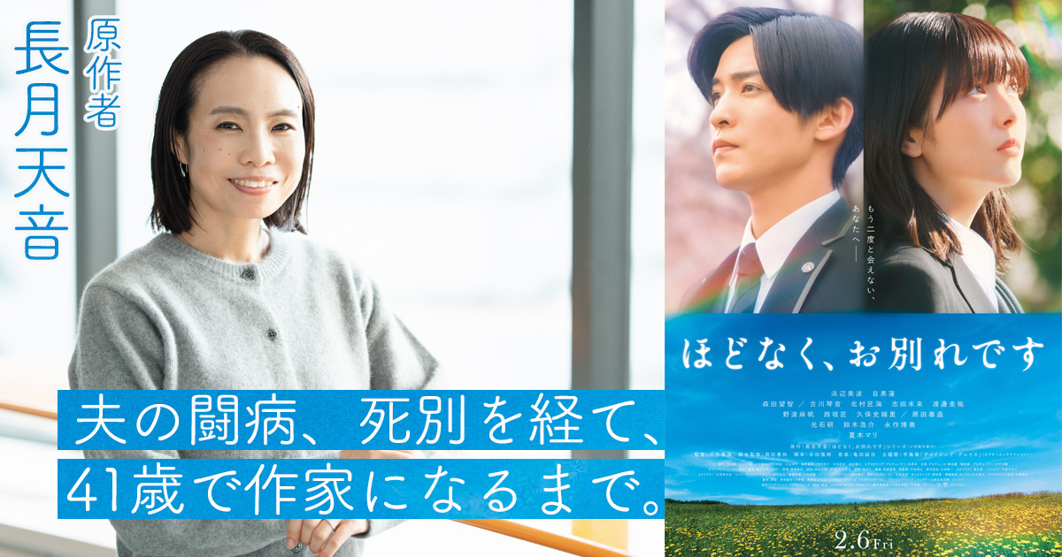 【ほどなく、お別れです 原作者・長月天音】夫の闘病でパートに転身、死別──キャリアを手放した彼女が41歳で作家になるまで