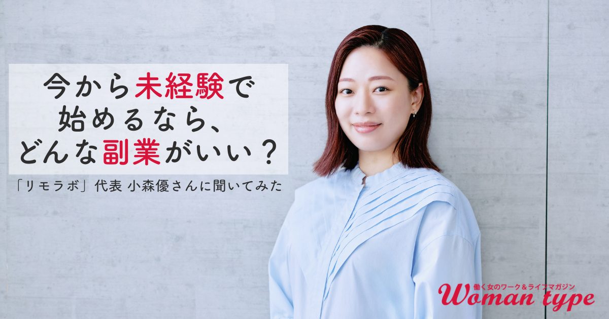 2026年以降に伸びる、未経験からの副業3選【小森優】