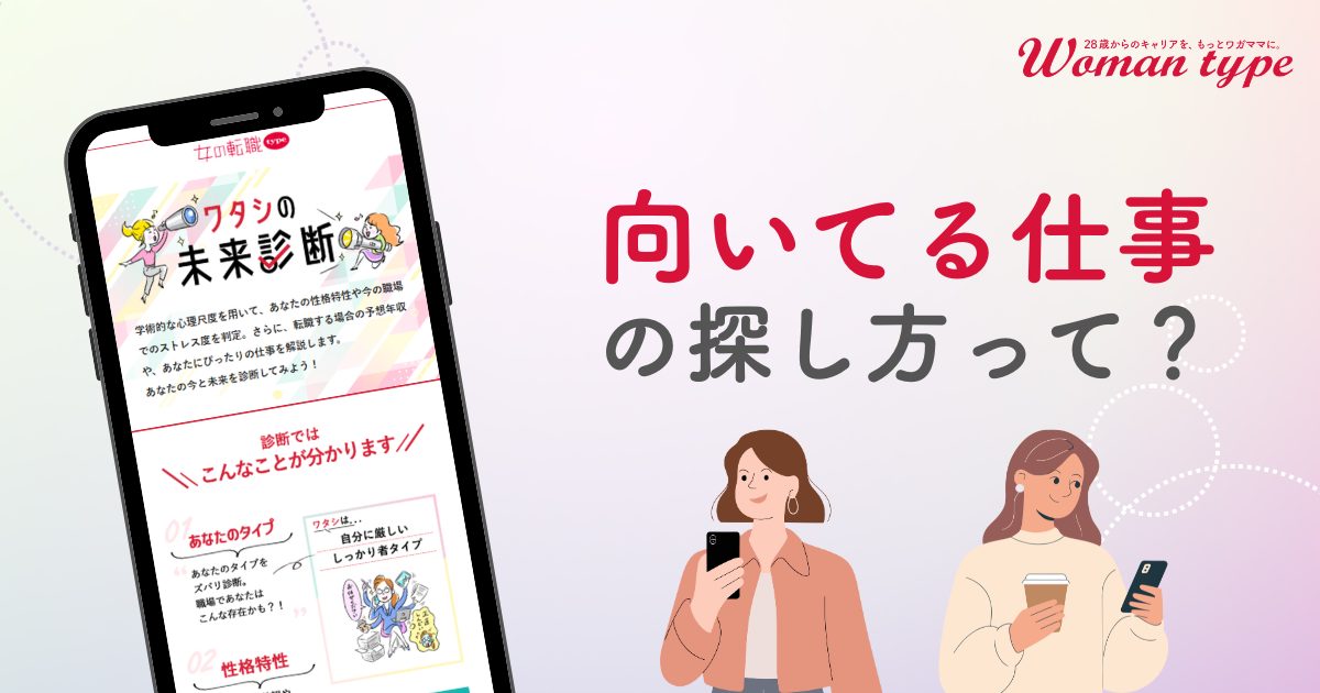 「私に向いてる仕事って何？」転職迷子になった時に自分を再発見する二つの適職診断