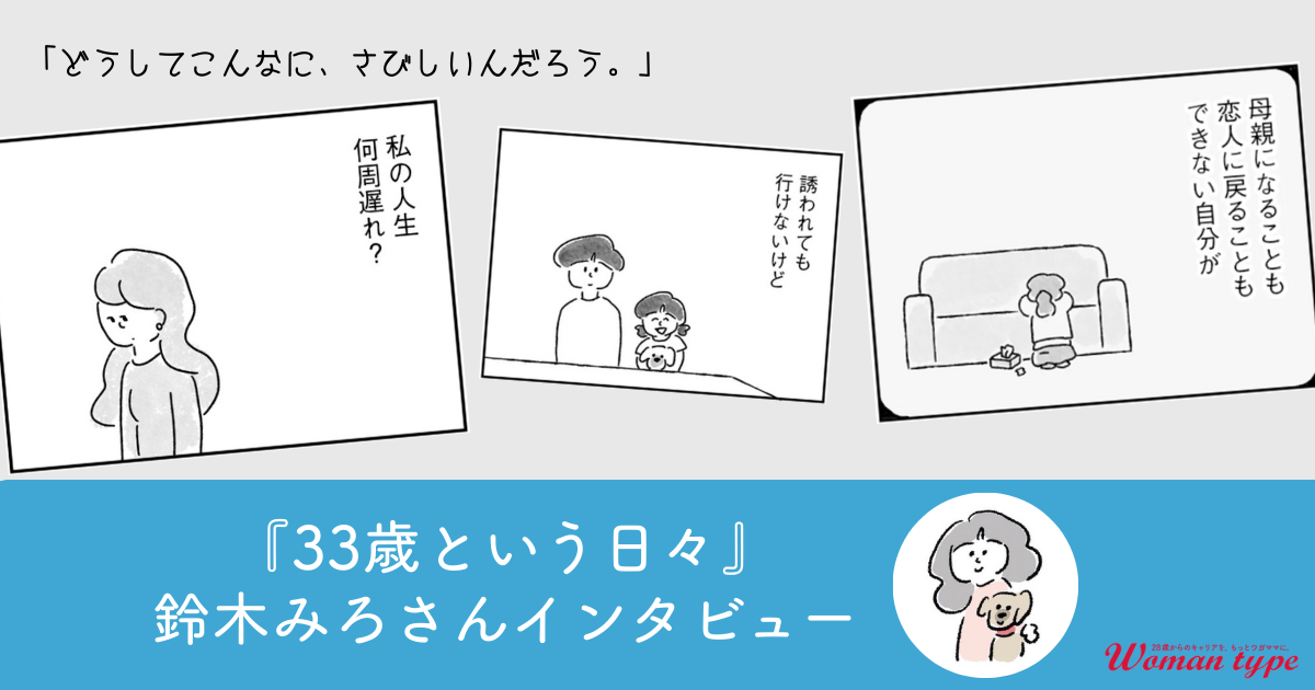 結婚・出産・キャリア…「足並み」が揃わなくなったアラサー女子に、漫画『33歳という日々』が教えてくれること【鈴木みろ】