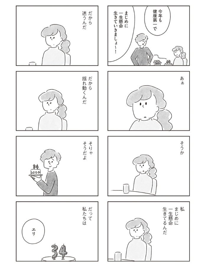 『33歳という日々 子なし夫婦、エリの場合』より引用