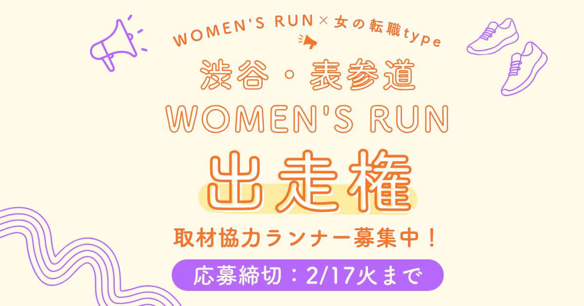 【出走権プレゼント】年に1度だけ明治神宮を走れる！？『渋谷・表参道WOMEN’S RUN』取材協力ランナー募集