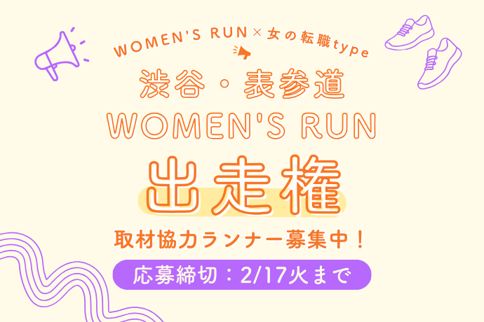 【出走権プレゼント】年に1度だけ明治神宮を走れる！？『渋谷・表参道WOMEN'S RUN』取材協力ランナー募集
