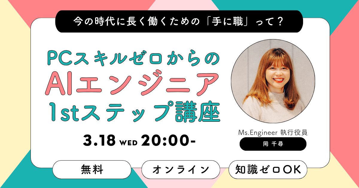 【オンライン／無料】文系出身・パソコンスキルゼロからの「AIエンジニア」1stステップセミナーを3/18（水）に開催