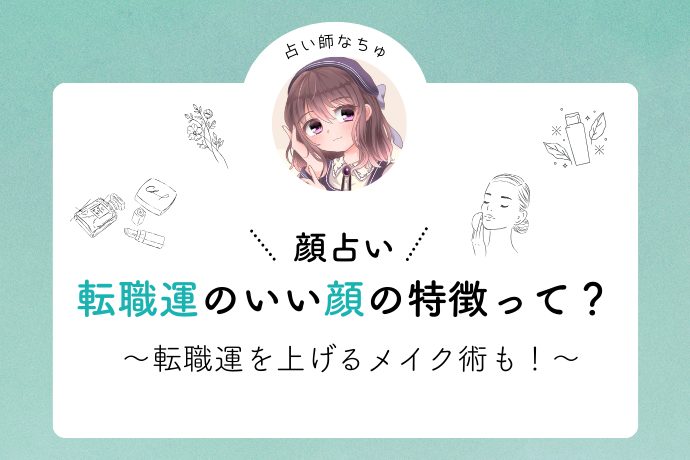 【顔占い】“転職運が良い”人に共通する顔の特徴3選！運気を上げるメイクのコツも