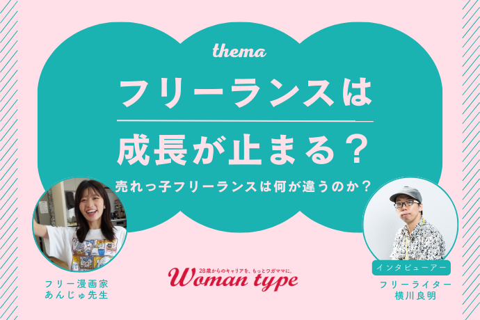 あんじゅ先生「1ミリも興味ないことをやったら、漫画家人生が変わった」成長し続けるフリーランスの条件