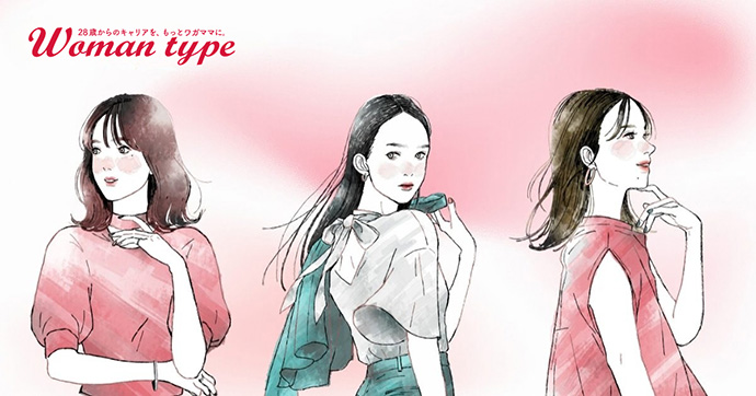 Woman type新コンセプト画像