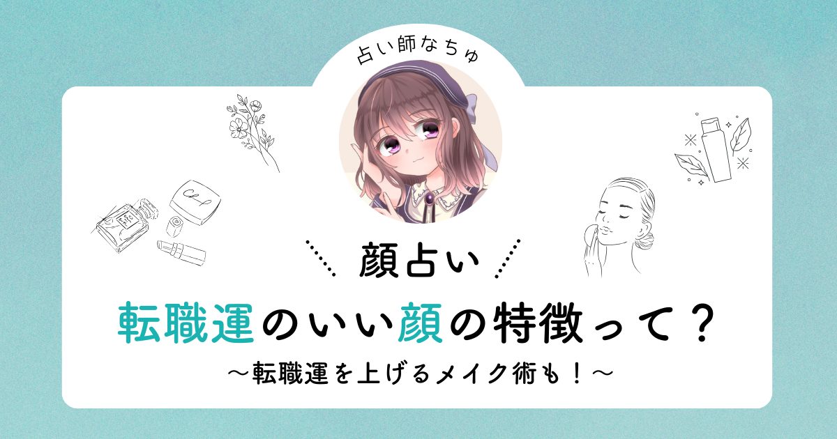 【顔占い】“転職運が良い”人に共通する顔の特徴3選！運気を上げるメイクのコツも