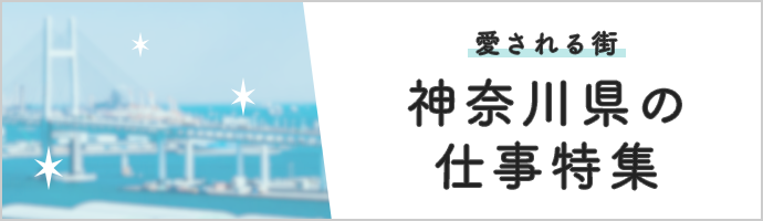 愛される街！神奈川県の仕事特集